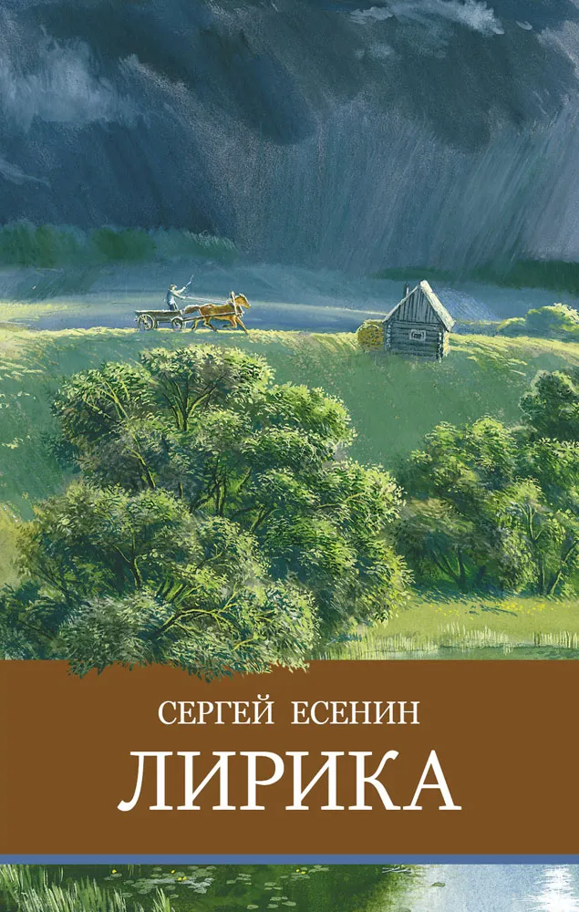 Лирика С. Есенина. Школьная программа