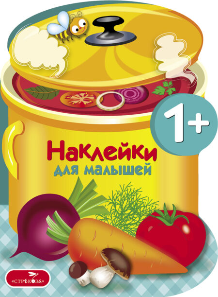 Варим суп. Наклейки для малышей.