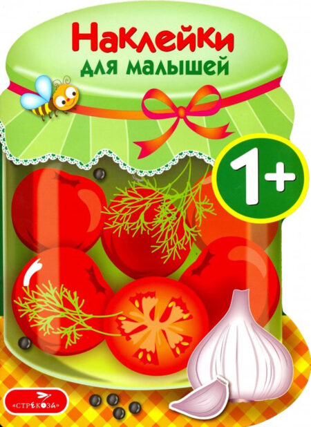 Наклейки для малышей. Соленья
