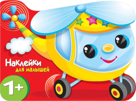 Вертолетик. Наклейки для малышей 1+
