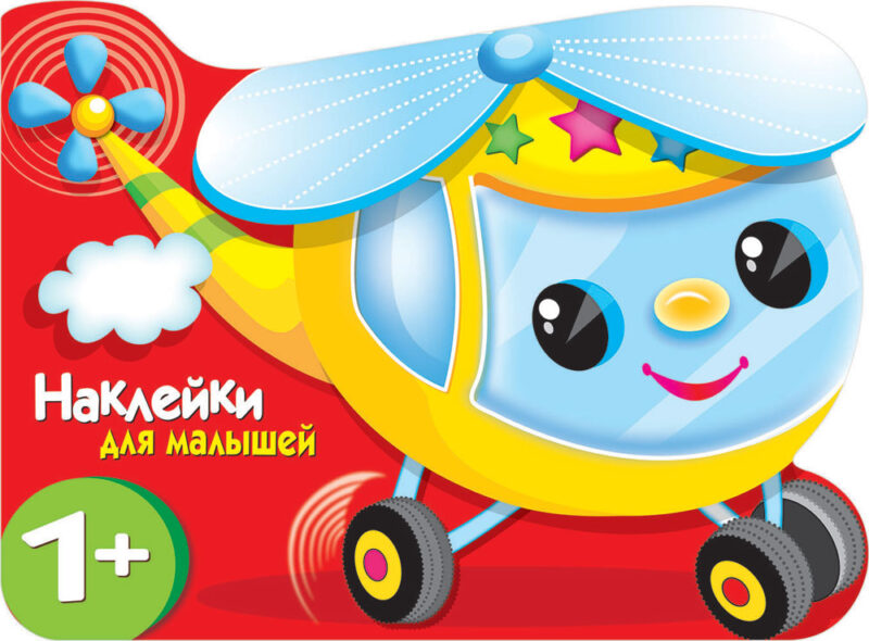 Вертолетик. Наклейки для малышей 1+