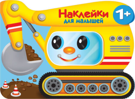 Экскаватор. Наклейки для малышей 1+