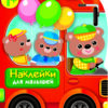 Автомобиль для зверят. Наклейки для малышей