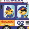 Полицейская машина. Наклейки для малышей