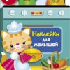 Кухонная плита. Наклейки для малышей