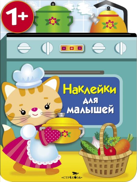 Кухонная плита. Наклейки для малышей