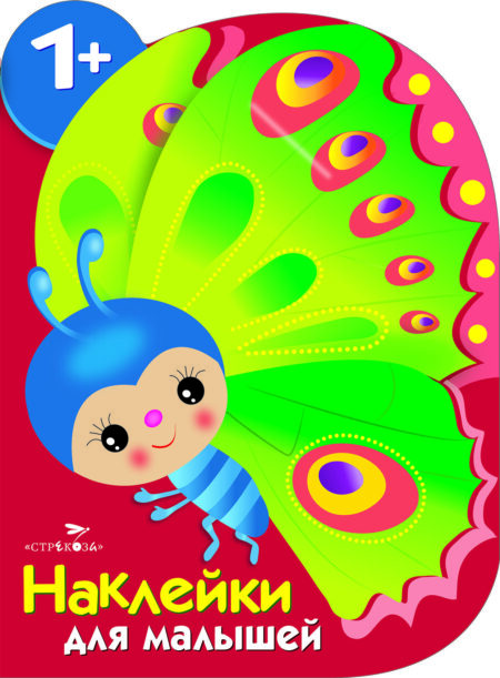 Бабочка. Наклейки для малышей