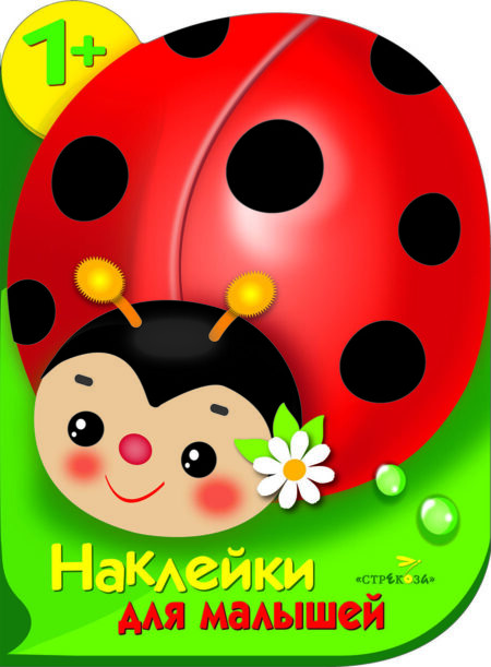 Божья коровка. Наклейки для малышей