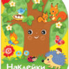 Дерево. Наклейки для малышей
