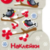 Валенок. Наклейки для малышей