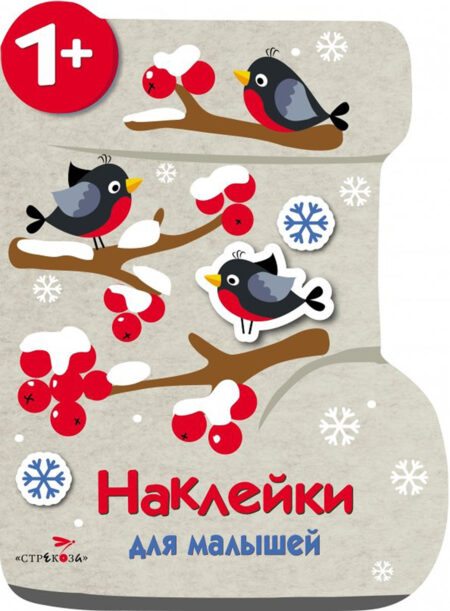 Валенок. Наклейки для малышей