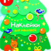 Новогодняя елочка. Наклейки для малышей