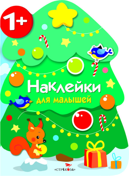 Новогодняя елочка. Наклейки для малышей