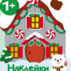 Домик Новый год. Наклейки для малышей
