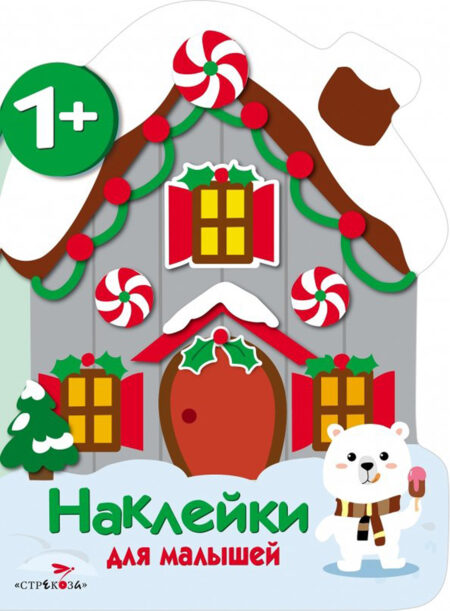 Домик Новый год. Наклейки для малышей