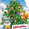 Елочка. Наклейки для малышей