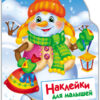 Снеговик. Наклейки для малышей