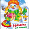 Снеговик. Наклейки для малышей