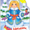 Снегурочка. Наклейки для малышей