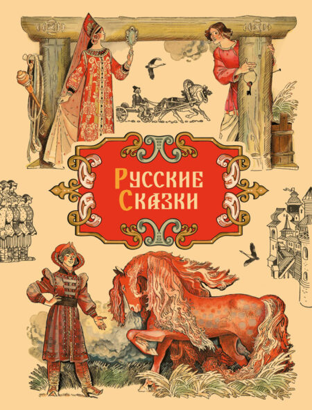 Русские сказки. Детская художественная литература