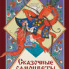 Сказочные самоцветы. Сказки разных народов. Детская художественная литература