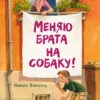 Меняю брата на собаку! Детская художественная литература