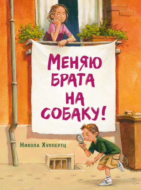 Меняю брата на собаку! Детская художественная литература