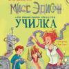 Мисс Эдисон, моя чокнутая училка. Детская художественная литература