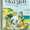 Сказки народов России. Детская художественная литература