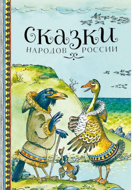 Сказки народов России. Детская художественная литература