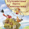 Путешествия барона Мюнхгаузена. Детская художественная литература