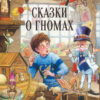 Сказки о гномах. Детская художественная литература
