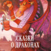 Сказки о драконах. Детская художественная литература