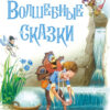 Волшебные сказки. Детская художественная литература