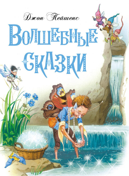 Волшебные сказки. Детская художественная литература
