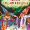 Сказки о ведьмах и колдунах. Детская художественная литература