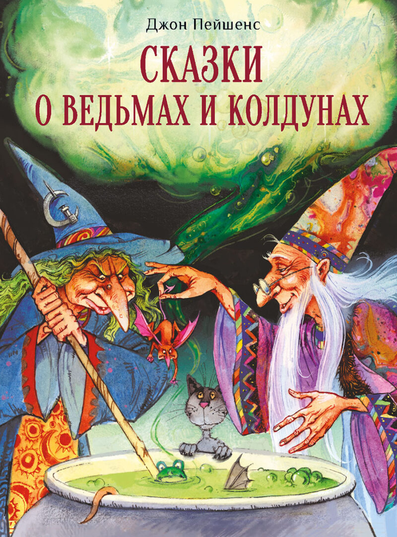 Сказки о ведьмах и колдунах. Детская художественная литература