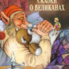 Сказки о великанах. Детская художественная литература