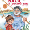 Вася и речной дед. Детская художественная литература