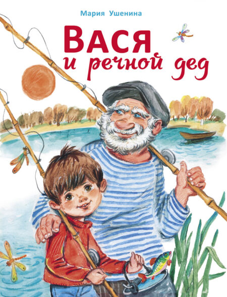 Вася и речной дед. Детская художественная литература