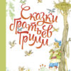 Сказки братьев Гримм. Детская художественная литература