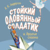 Стойкий оловянный солдатик и другие сказки Х. К. Андерсена. Детская художественная литература