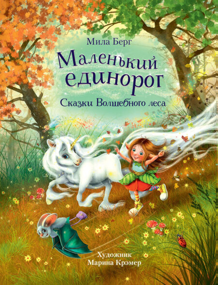 Маленький единорог. Сказки Волшебного леса. Детская художественная литература