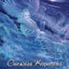 Снежная королева. Художник Ибатуллин. Детская художественная литература