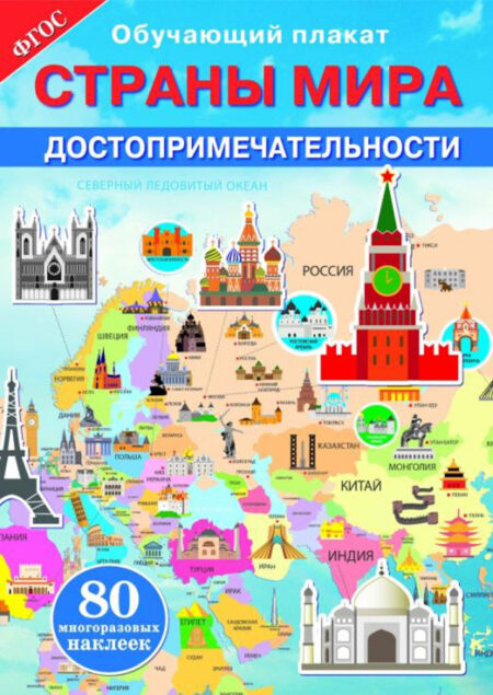 Страны мира. Достопримечательности. Обучающий плакат