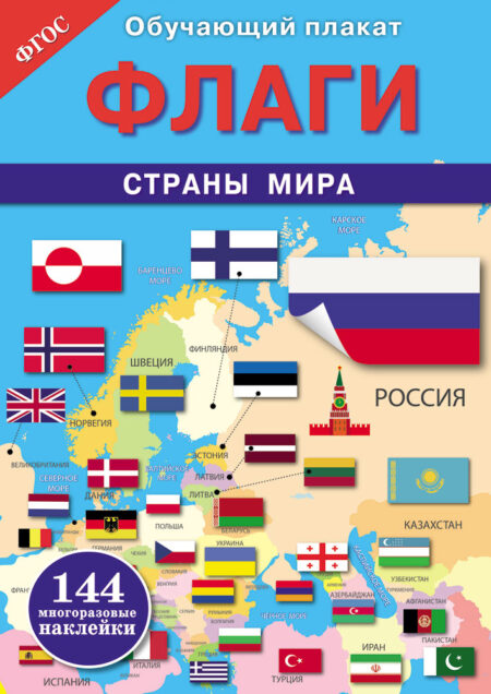 Флаги. Страны мира. Обучающий плакат