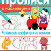 Развиваем графические навыки. Прописи с наклейками