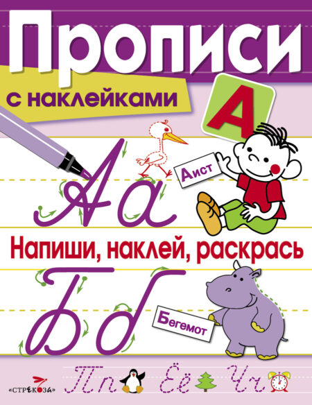 Напиши, наклей, раскрась. Прописи с наклейками