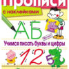 Учимся писать буквы и цифры. Прописи с наклейками