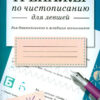 Тренажер по чистописанию для левшей дошкольников и учеников начальной школы
